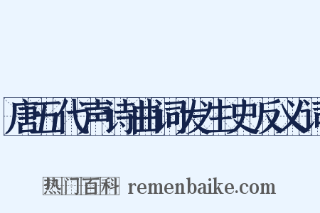 唐五代声诗曲词发生史反义词是什么意思的图片